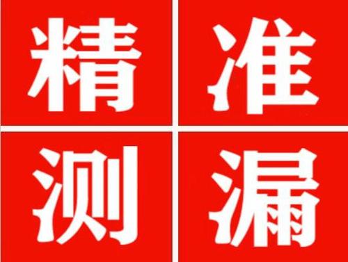 绥阳精准定位查漏水一次收费多少钱？